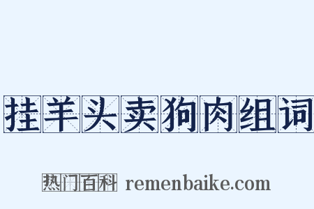 挂羊头卖狗肉组词是什么意思的图片